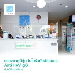 ตรวจหาภูมิคุ้มกันไวรัสตับอักเสบเอ Anti HAV IgG ด้วยวิธีตรวจเลือด