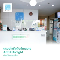 ตรวจไวรัสตับอักเสบเอ Anti HAV IgM ด้วยวิธีตรวจเลือด
