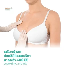 เสริมหน้าอก ด้วยซิลิโคนอเมริกา มากกว่า 400 ซีซี นอนพักที่ รพ. 2 วัน 1 คืน