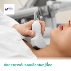 อัลตราซาวด์หลอดเลือดใหญ่ที่คอ (Carotid Doppler Ultrasound)