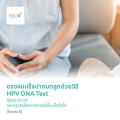 ตรวจมะเร็งปากมดลูกด้วยวิธี HPV DNA Test อัลตราซาวด์ และตรวจเลือดหาสารบ่งชี้มะเร็งรังไข่ พร้อมเอกซเรย์ปอด (โปรแกรม B)