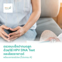 ตรวจมะเร็งปากมดลูกด้วยวิธี HPV DNA Test และอัลตราซาวด์ พร้อมเอกซเรย์ปอด (โปรแกรม A)