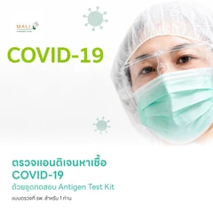 ตรวจแอนติเจนหาเชื้อ COVID-19 ด้วยชุดทดสอบ Antigen Test Kit แบบตรวจที่ รพ. สำหรับ 1 ท่าน