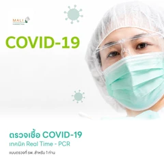 ตรวจหาเชื้อ COVID-19 เทคนิค Real Time - PCR แบบตรวจที่ รพ. สำหรับ 1 ท่าน