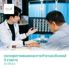 ตรวจสุขภาพสมองและการทำงานระดับเซลส์ 3 รายการ (15 ปีขึ้นไป)