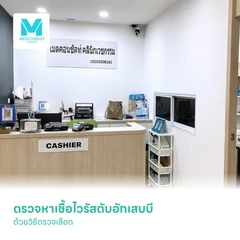ตรวจหาเชื้อไวรัสตับอักเสบบี (HBsAg) ด้วยวิธีตรวจเลือด
