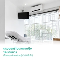 ตรวจฮอร์โมนเพศหญิง 14 รายการ (โปรแกรม Premium) (20 ปีขึ้นไป)