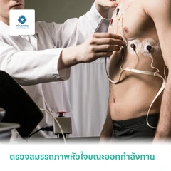 ตรวจสมรรถภาพหัวใจขณะออกกำลังกาย (EST)