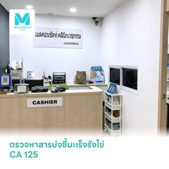 ตรวจหาสารบ่งชี้มะเร็งรังไข่ CA 125