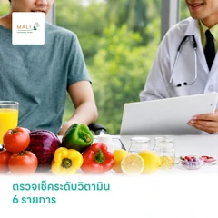 ตรวจเช็คระดับวิตามิน 6 รายการ