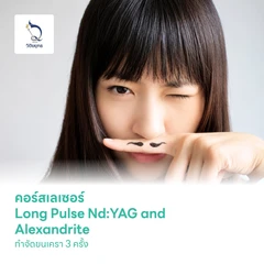 คอร์สเลเซอร์ Long Pulse Nd:YAG and Alexandrite กำจัดขนเครา 3 ครั้ง