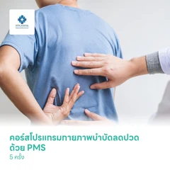 คอร์สโปรแกรมกายภาพบำบัดลดปวด ด้วย PMS 5 ครั้ง
