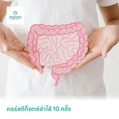 คอร์สดีท็อกซ์ลำไส้ 10 ครั้ง