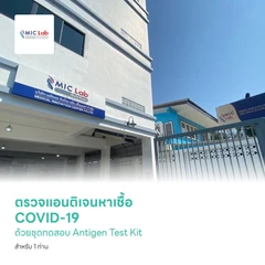 ตรวจแอนติเจนหาเชื้อ COVID-19 ด้วยชุดทดสอบ Antigen Test Kit ที่คลินิก สำหรับ 1 ท่าน (สาขาสุทธิสาร)