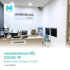 ตรวจแอนติเจนหาเชื้อ COVID-19 ด้วยชุดทดสอบ Antigen Test Kit แบบตรวจที่คลินิก