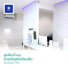 อุดฟันน้ำนม ด้วยวัสดุสีเหมือนฟัน สำหรับฟัน 1 ด้าน
