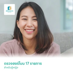 Female Standard ตรวจฮอร์โมน 17 รายการ สำหรับผู้หญิง