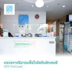ตรวจหาปริมาณเชื้อไวรัสตับอักเสบซี HCV Viral Load