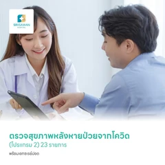ตรวจสุขภาพหลังหายจากโควิด (โปรแกรม 2) 23 รายการ พร้อมเอกซเรย์ปอด ด้วยวิธี CT Low Dose