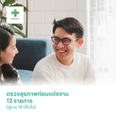 ตรวจสุขภาพก่อนแต่งงาน 12 รายการ (ผู้ชาย 18 ปีขึ้นไป)