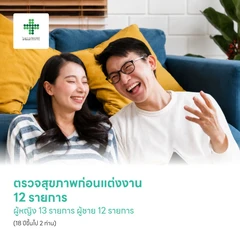 ตรวจสุขภาพก่อนแต่งงาน ผู้หญิง 13 รายการ ผู้ชาย 12 รายการ (18 ปีขึ้นไป 2 ท่าน)