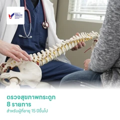 ตรวจสุขภาพกระดูก 8 รายการ สำหรับผู้ที่อายุ 15 ปีขึ้นไป