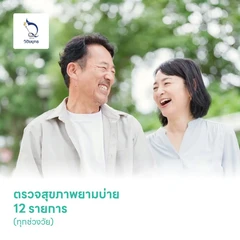 ตรวจสุขภาพยามบ่าย 12 รายการ (ทุกช่วงวัย)