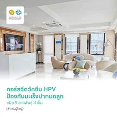 คอร์สฉีดวัคซีน HPV ป้องกันมะเร็งปากมดลูก ชนิด 9 สายพันธุ์ 3 เข็ม (สำหรับผู้ใหญ่)