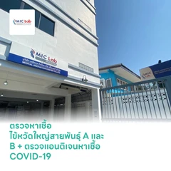 ตรวจหาเชื้อ ไข้หวัดใหญ่สายพันธุ์ A และ B + ตรวจแอนติเจนหาเชื้อ COVID-19 ด้วยชุดทดสอบ Antigen Test Kit แบบตรวจที่คลินิก + ใบรับรองผลตรวจ สำหรับ 1 ท่าน สาขาสุทธิสาร