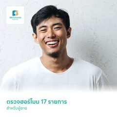 Male Standard ตรวจฮอร์โมน 17 รายการ สำหรับผู้ชาย