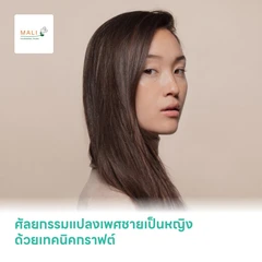ศัลยกรรมแปลงเพศชายเป็นหญิง ด้วยเทคนิคกราฟต์ (Graft)