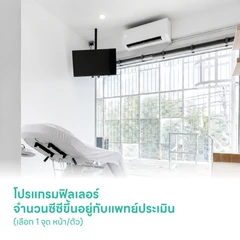โปรแกรมฟิลเลอร์ จำนวนซีซีขึ้นอยู่กับแพทย์ประเมิน (เลือก 1 จุด หน้า/ตัว)