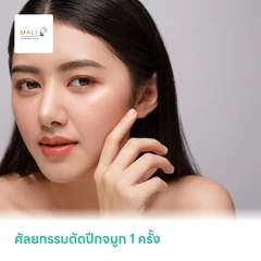 ศัลยกรรมตัดปีกจมูก 1 ครั้ง