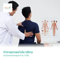 ทำกายภาพบำบัด Ultra ลดปวดหลายกลุ่มอาการ 1 ครั้ง