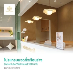 โปรแกรมนวดทั่วเรือนร่าง (Absolute Wellness) สูตรเฉพาะทางคลินิก 180 นาที (เฉพาะสาขาพิษณุโลก)