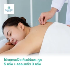 โปรแกรมฝังเข็มปรับสมดุล 5 ครั้ง + ครอบแก้ว 3 ครั้ง