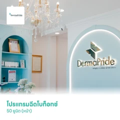 โปรแกรมฉีดโบท็อกซ์ 50 ยูนิต (หน้า)