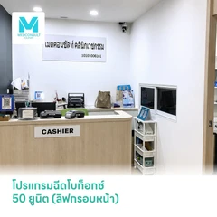 โปรแกรมฉีดโบท็อกซ์ 50 ยูนิต (ลิฟกรอบหน้า)