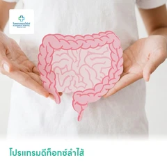 โปรแกรมดีท็อกซ์ลำไส้