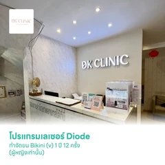โปรแกรมเลเซอร์ Diode กำจัดขน Bikini (v) 1 ปี 12 ครั้ง (ผู้หญิงเท่านั้น)