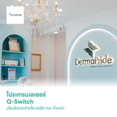 โปรแกรมเลเซอร์ Q-Switch ปรับผิวกระจ่างใส ลดฝ้า กระ ทั่วหน้า