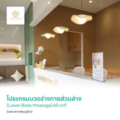โปรแกรมนวดร่างกายส่วนล่าง (Lower Body Massage) 60 นาที (เฉพาะสาขาพิษณุโลก)
