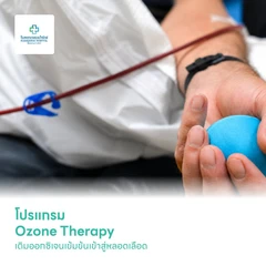 โปรแกรม Ozone Therapy เติมออกซิเจนเข้มข้นเข้าสู่หลอดเลือด