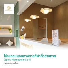 โปรแกรมนวดทางการกีฬาทั่วร่างกาย (Sport Massage) 60 นาที (เฉพาะสาขาพิษณุโลก)