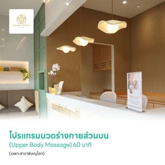 โปรแกรมนวดร่างกายส่วนบน (Upper Body Massage) 60 นาที (เฉพาะสาขาพิษณุโลก)