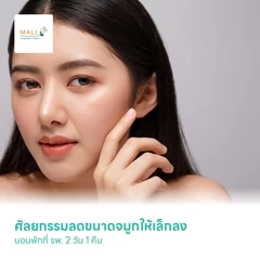 ศัลยกรรมลดขนาดจมูกให้เล็กลง (Reduction Rhinoplasty) นอนพักที่ รพ. 2 วัน 1 คืน