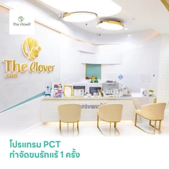 โปรแกรม PCT กำจัดขนรักแร้ 1 ครั้ง