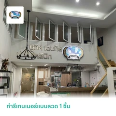 ทำรีเทนเนอร์แบบลวด 1 ชิ้น ฟันบนหรือล่าง