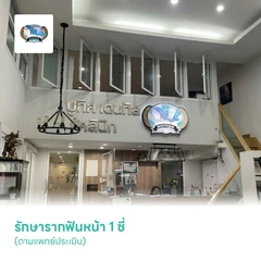 รักษารากฟันหน้า 1 ซี่ (ตามแพทย์ประเมิน)