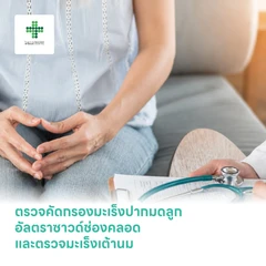 ตรวจคัดกรองมะเร็งปากมดลูก ด้วยเทคนิค Liquid Prep พร้อมตรวจหาเชื้อ HPV DNA อัลตราซาวด์ช่องคลอด และตรวจมะเร็งเต้านมด้วยเครื่องดิจิตอลแมมโมแกรมและอัลตราซาวด์ (ผู้หญิง 35 ปีขึ้นไป)